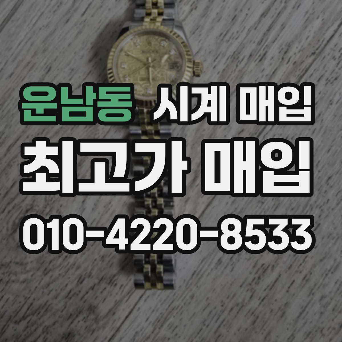 운남동 시계 매입