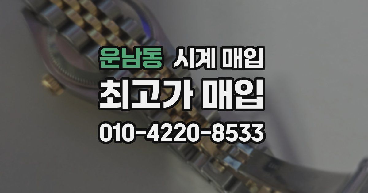 운남동 시계 매입