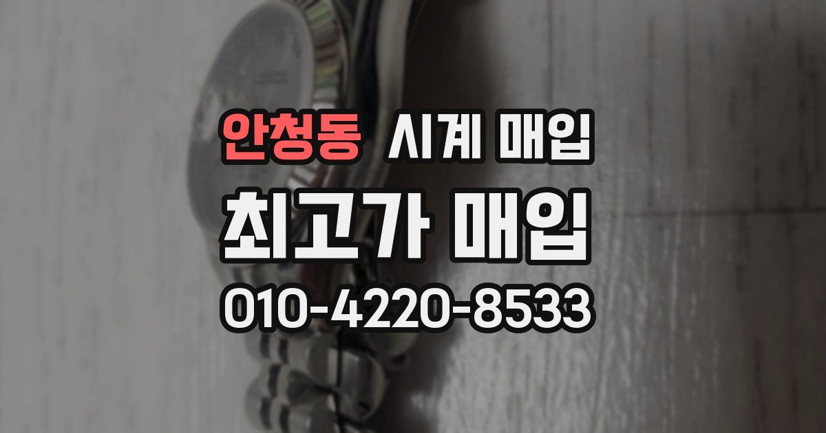 안청동 시계 매입