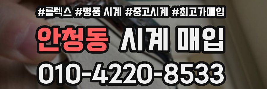 안청동 시계 매입