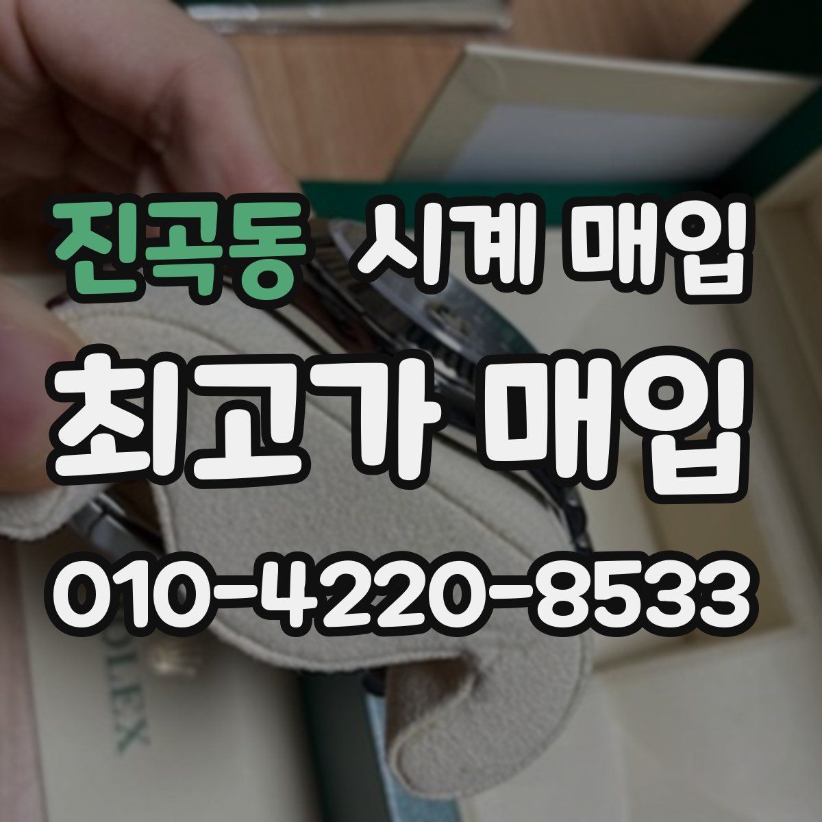 진곡동 시계 매입