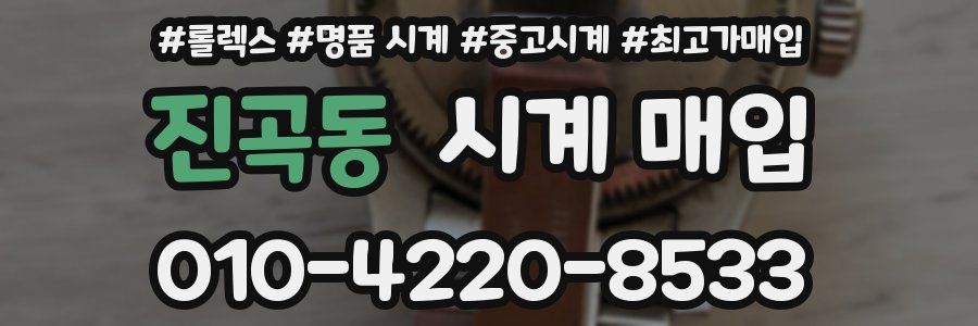 진곡동 시계 매입