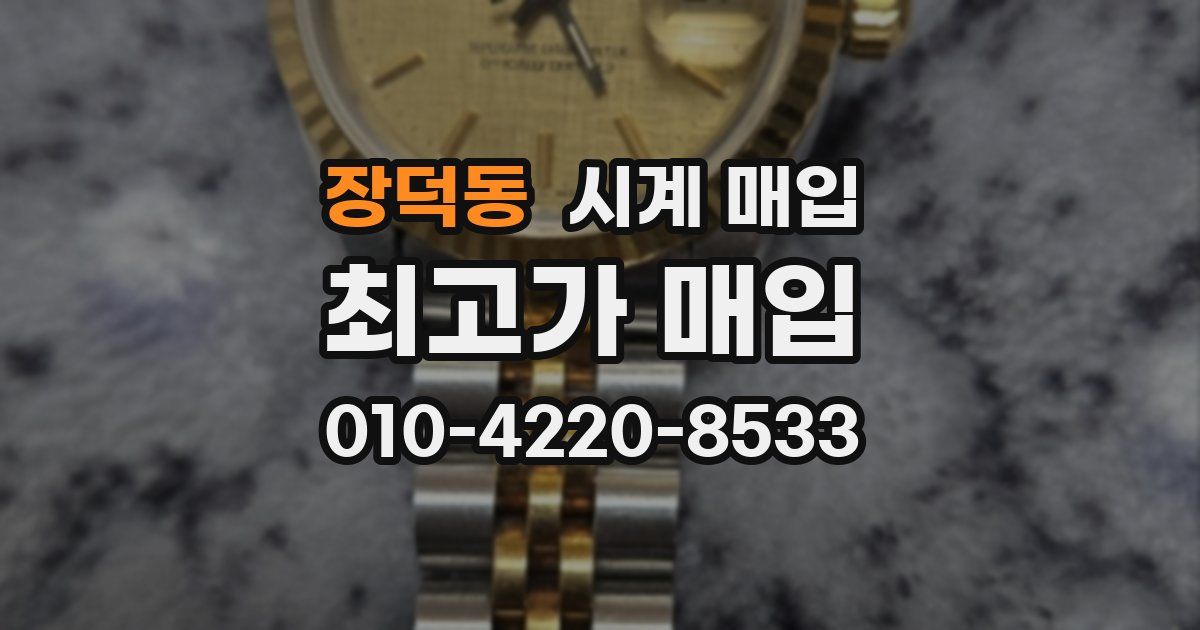 장덕동 시계 매입