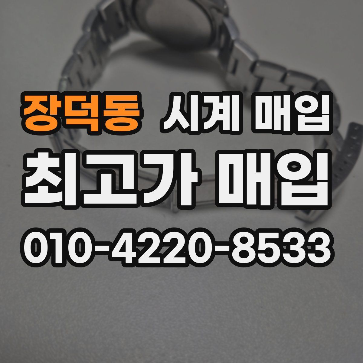 장덕동 시계 매입