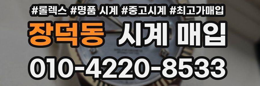 장덕동 시계 매입