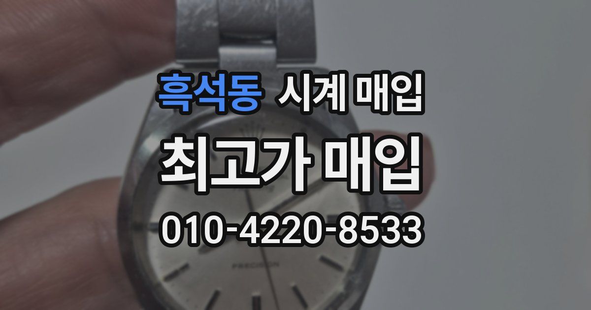 흑석동 시계 매입