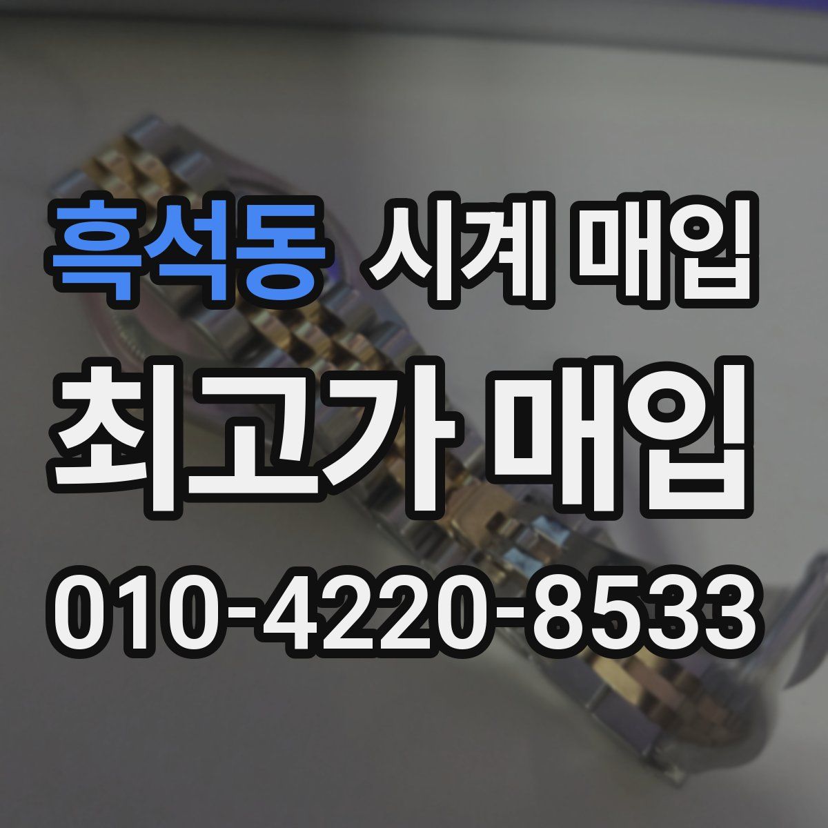 흑석동 시계 매입