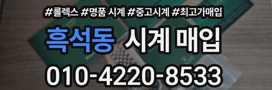 흑석동 시계 매입