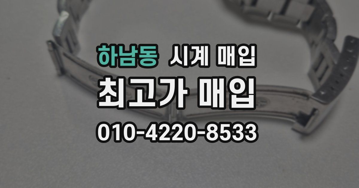 하남동 시계 매입