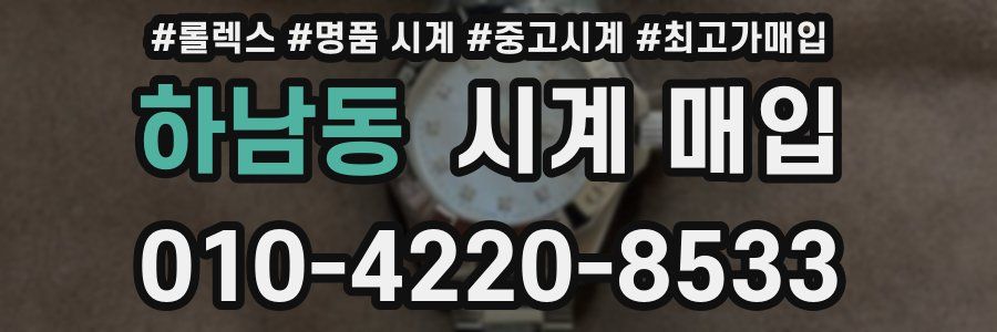 하남동 시계 매입