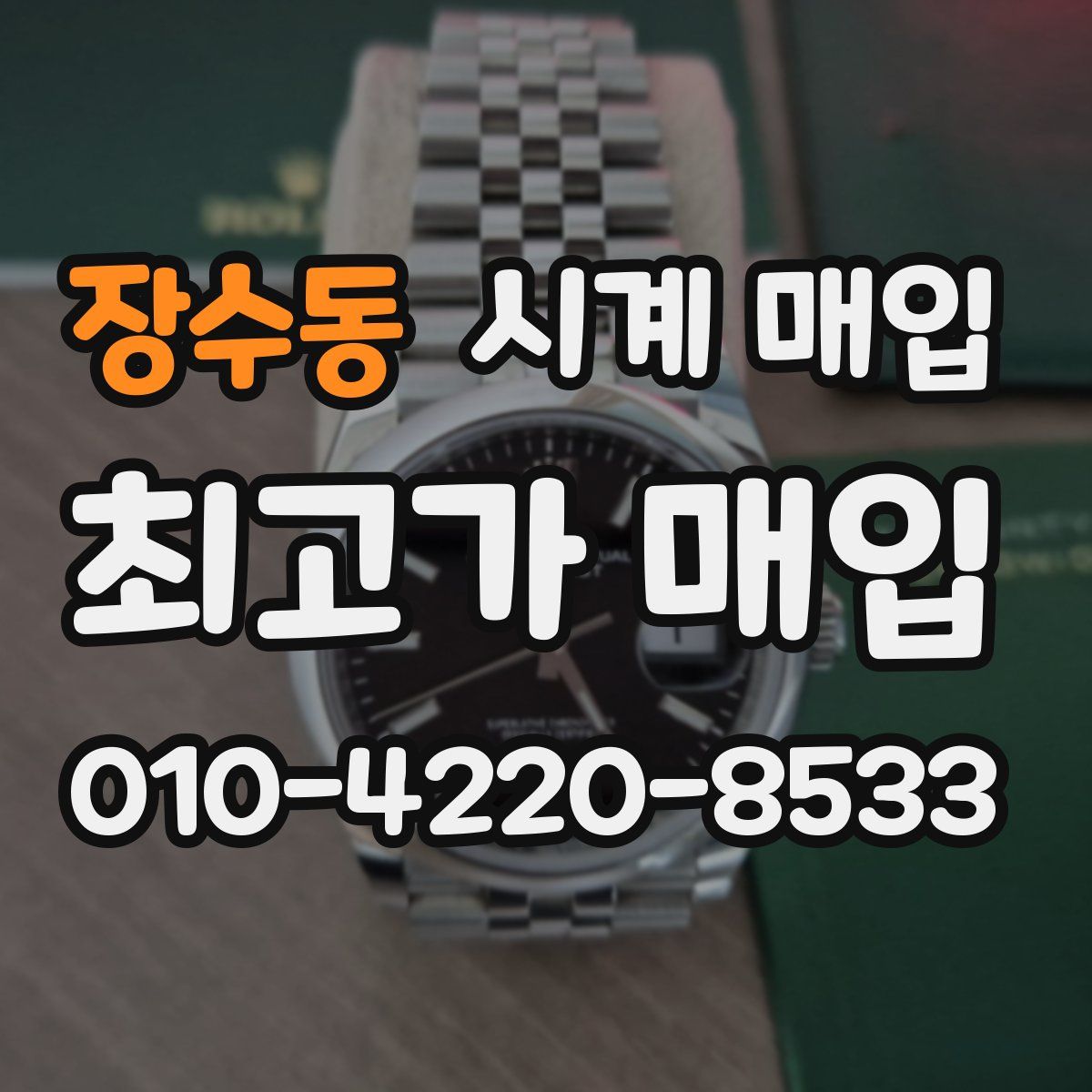 장수동 시계 매입