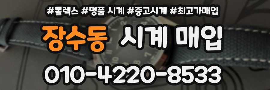장수동 시계 매입