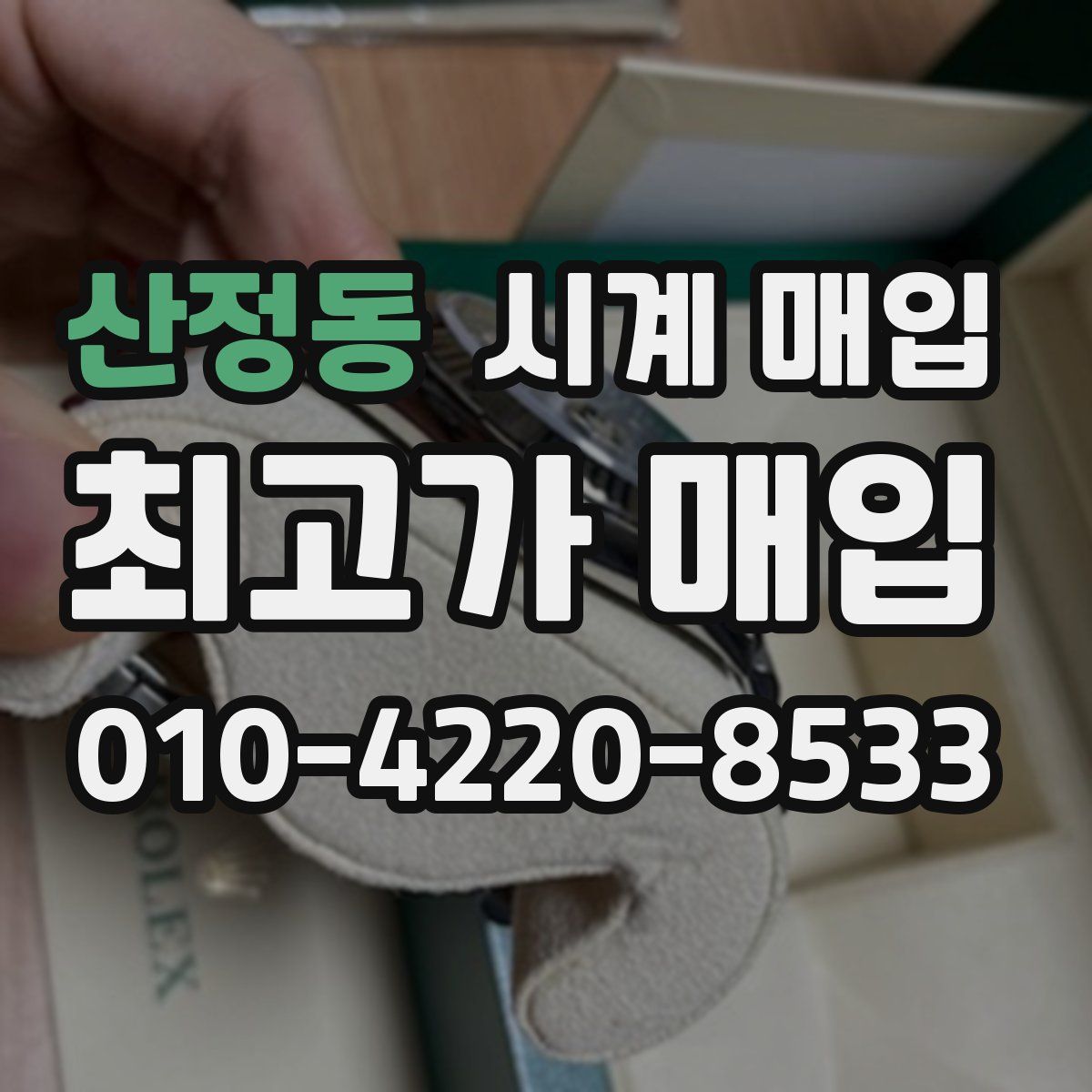 산정동 시계 매입