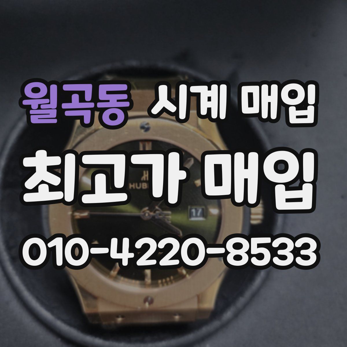 월곡동 시계 매입