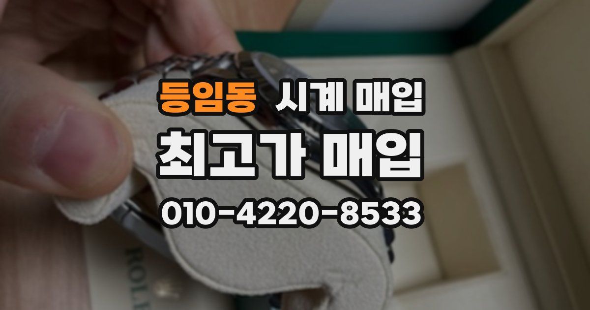 등임동 시계 매입