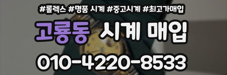 고룡동 시계 매입