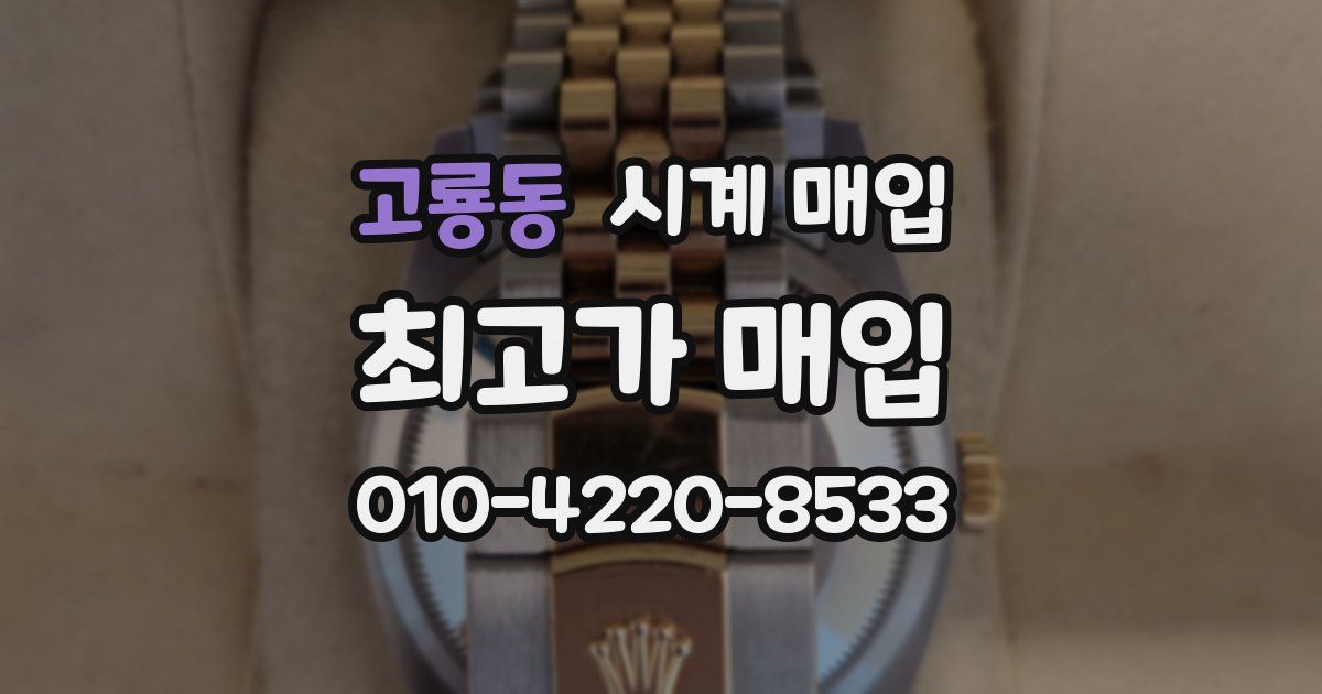 고룡동 시계 매입
