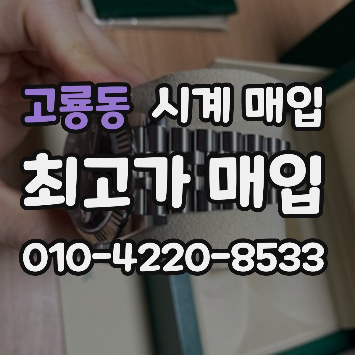고룡동 시계 매입