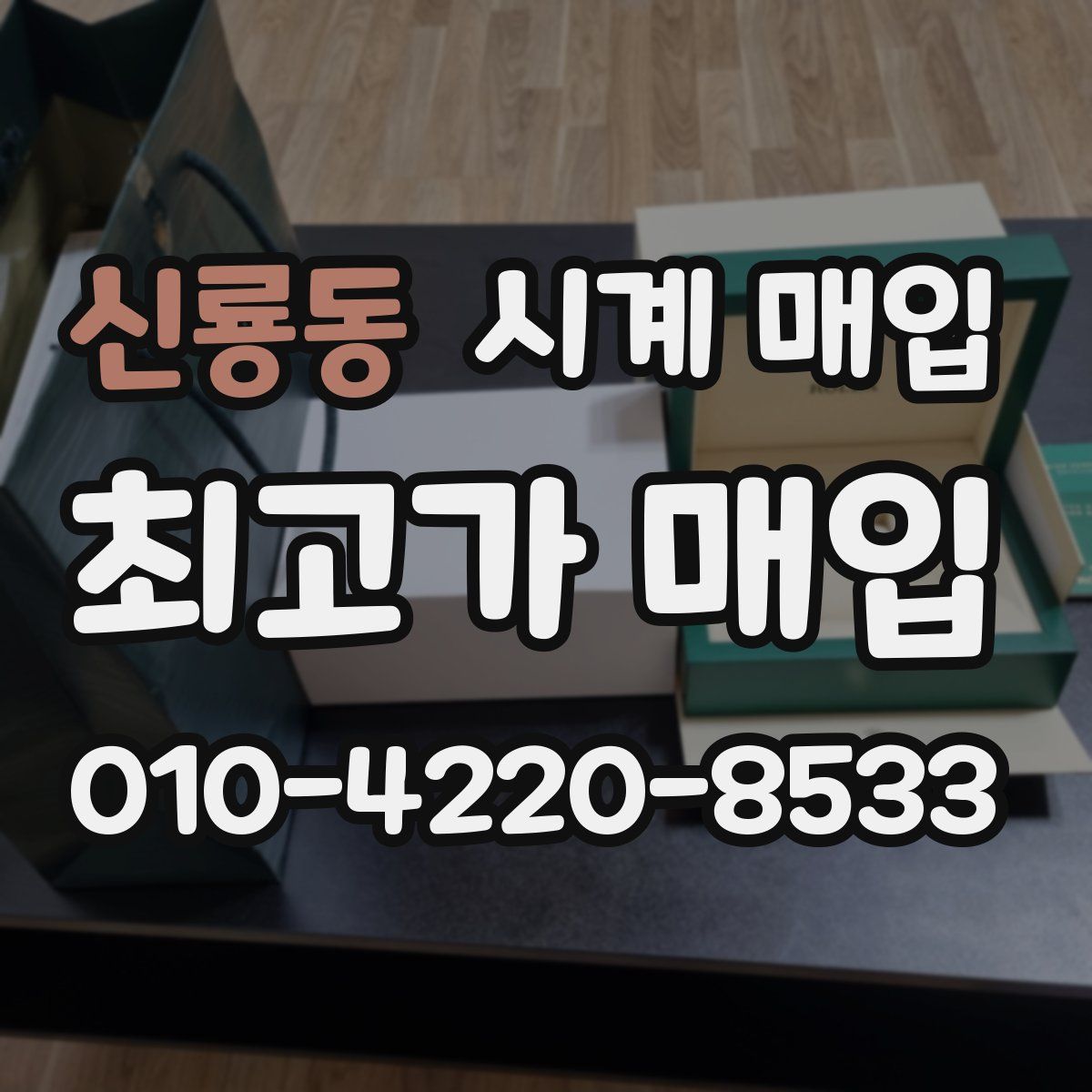 신룡동 시계 매입