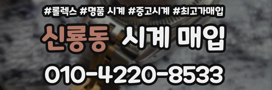 신룡동 시계 매입