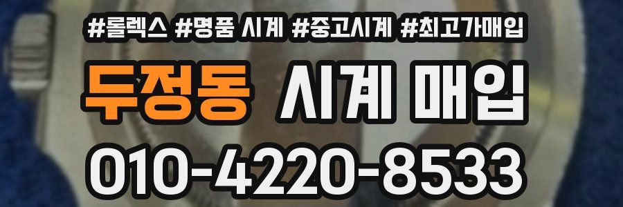두정동 시계 매입