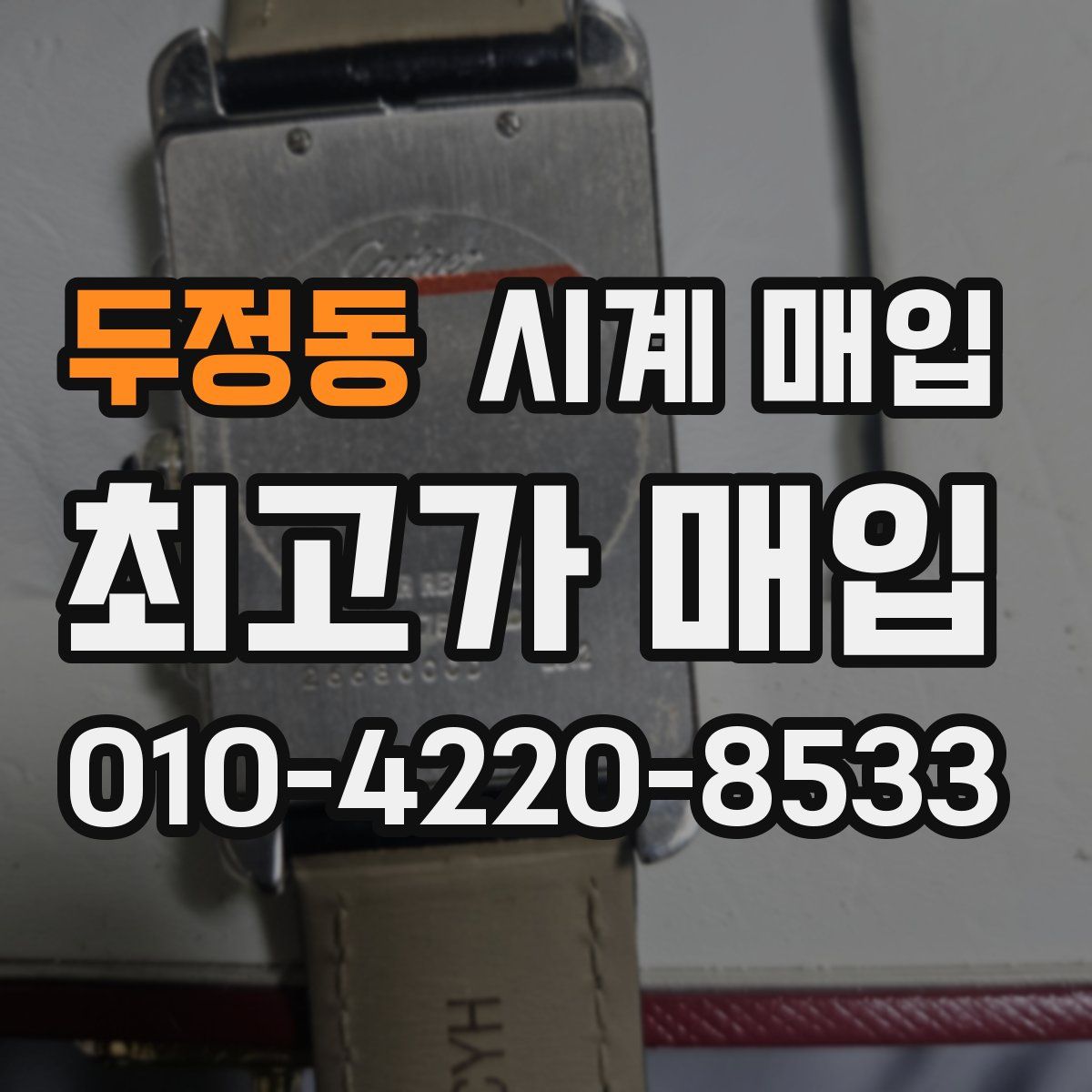 두정동 시계 매입