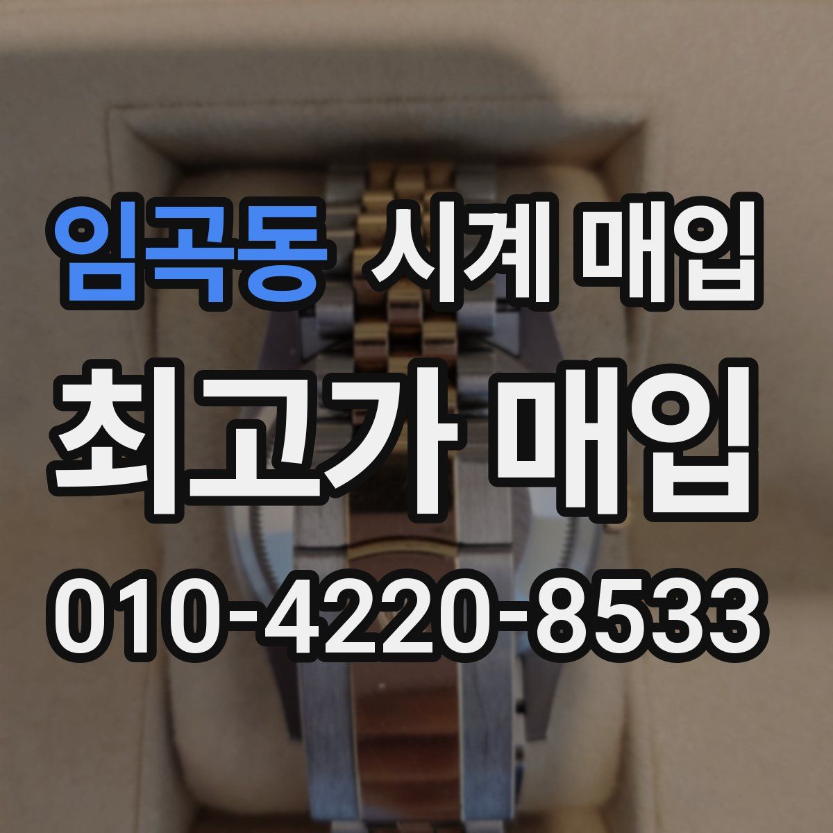 임곡동 시계 매입