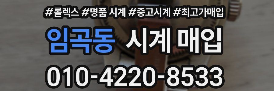 임곡동 시계 매입