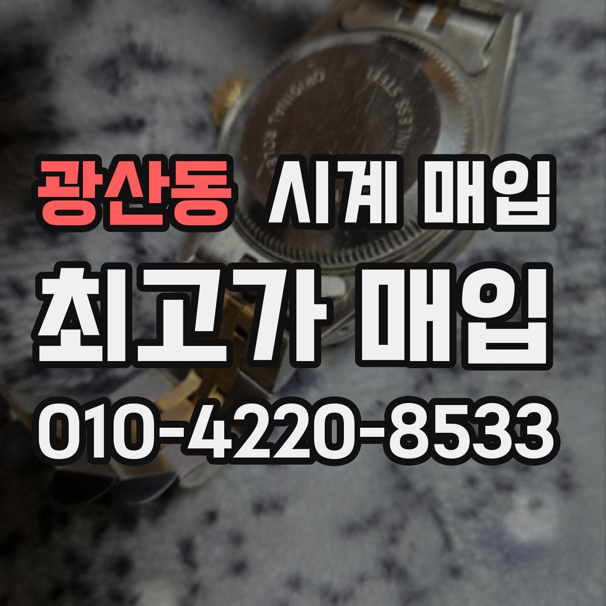 광산동 시계 매입
