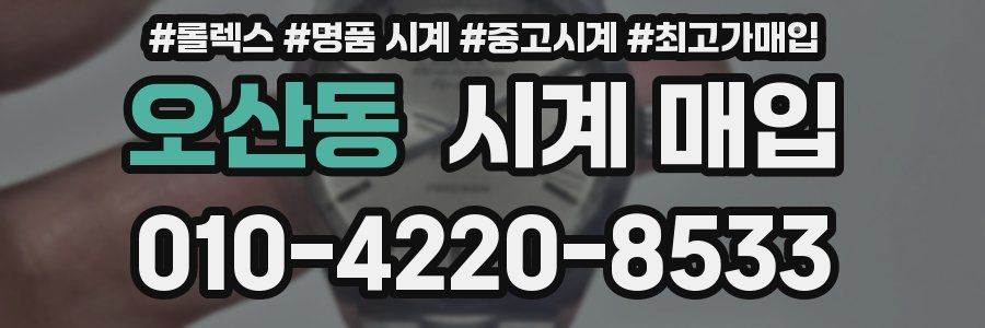 오산동 시계 매입