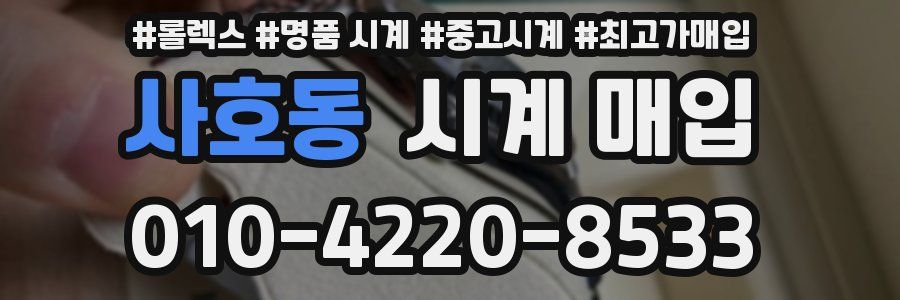 사호동 시계 매입