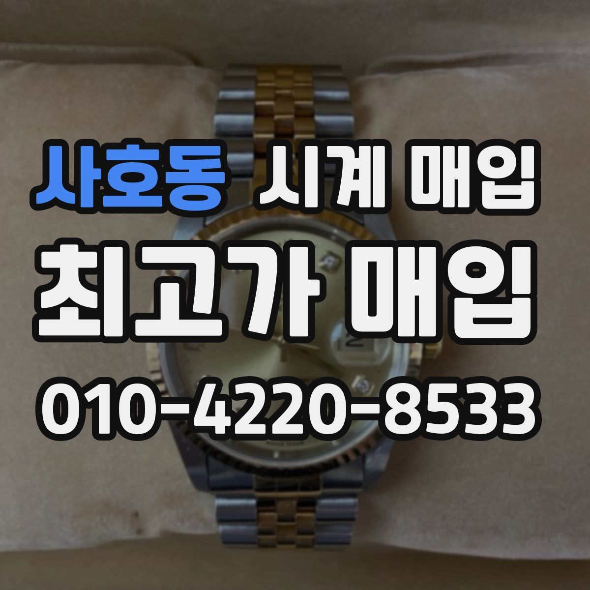사호동 시계 매입