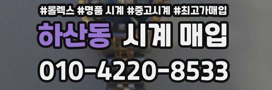 하산동 시계 매입