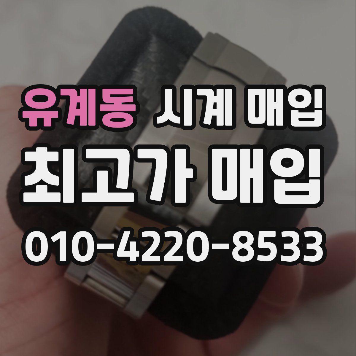 유계동 시계 매입