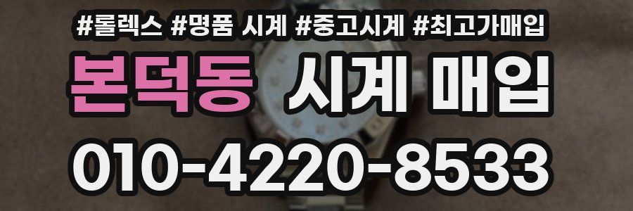 본덕동 시계 매입