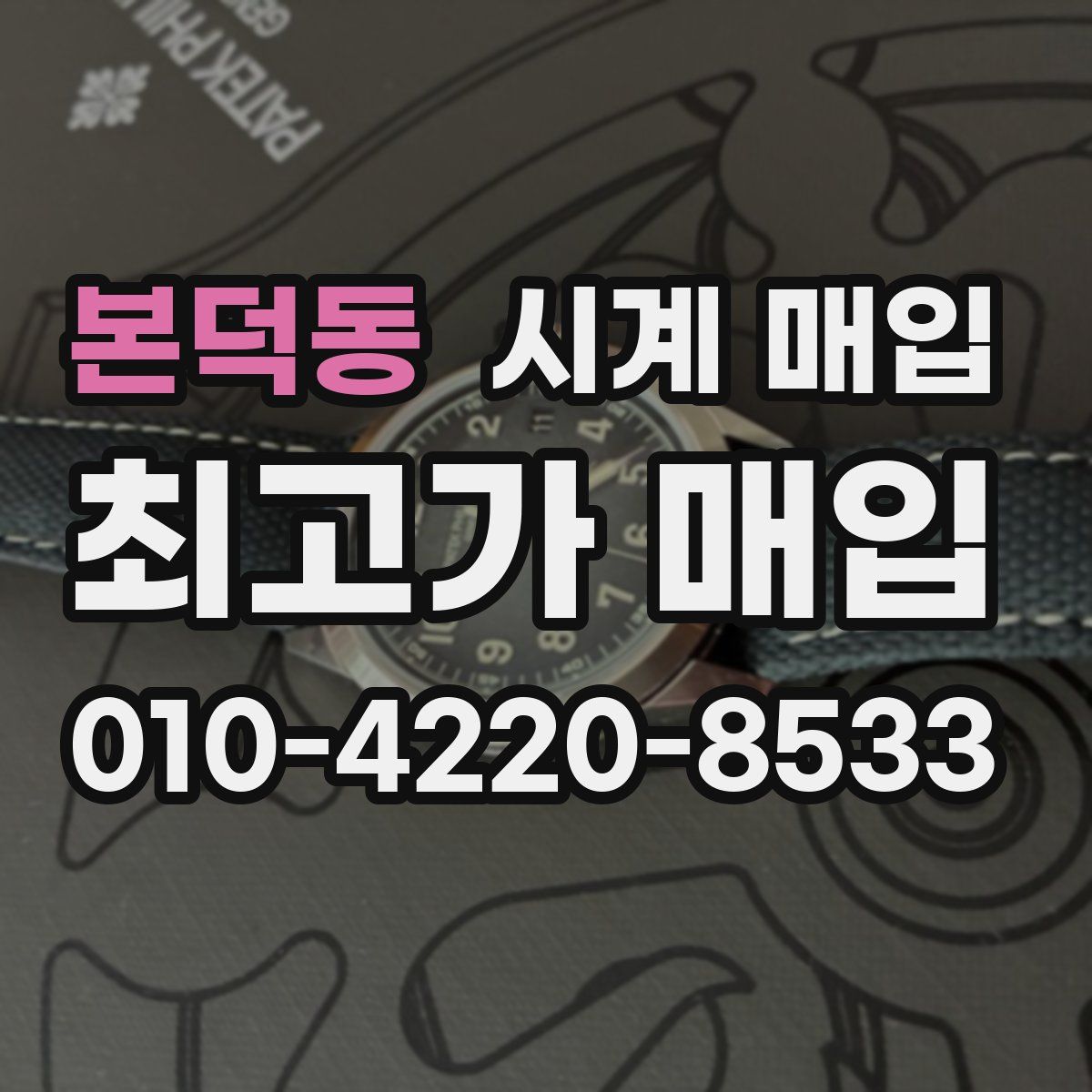 본덕동 시계 매입