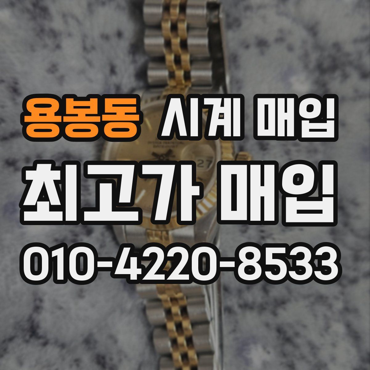 용봉동 시계 매입