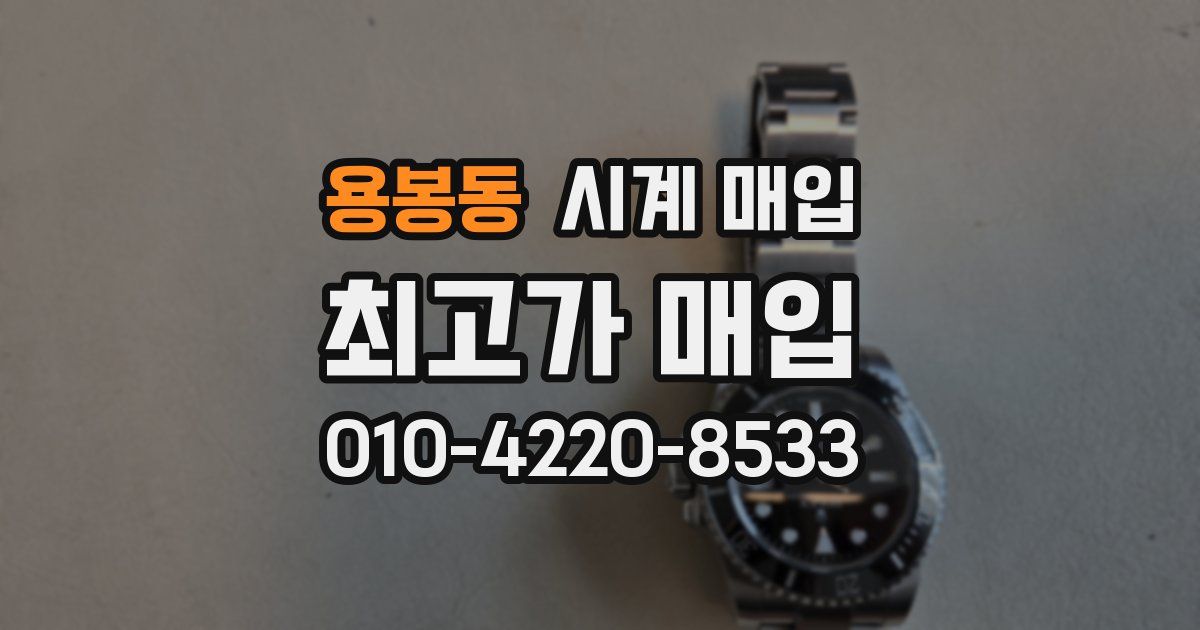 용봉동 시계 매입