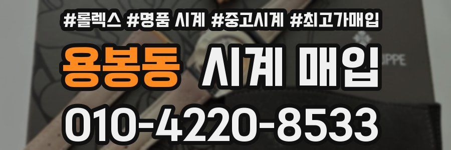 용봉동 시계 매입