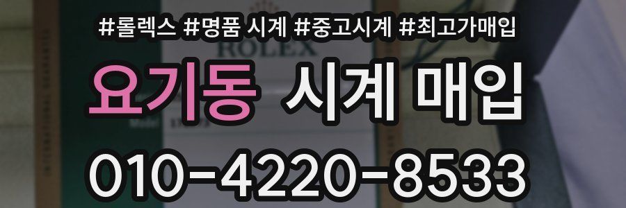 요기동 시계 매입