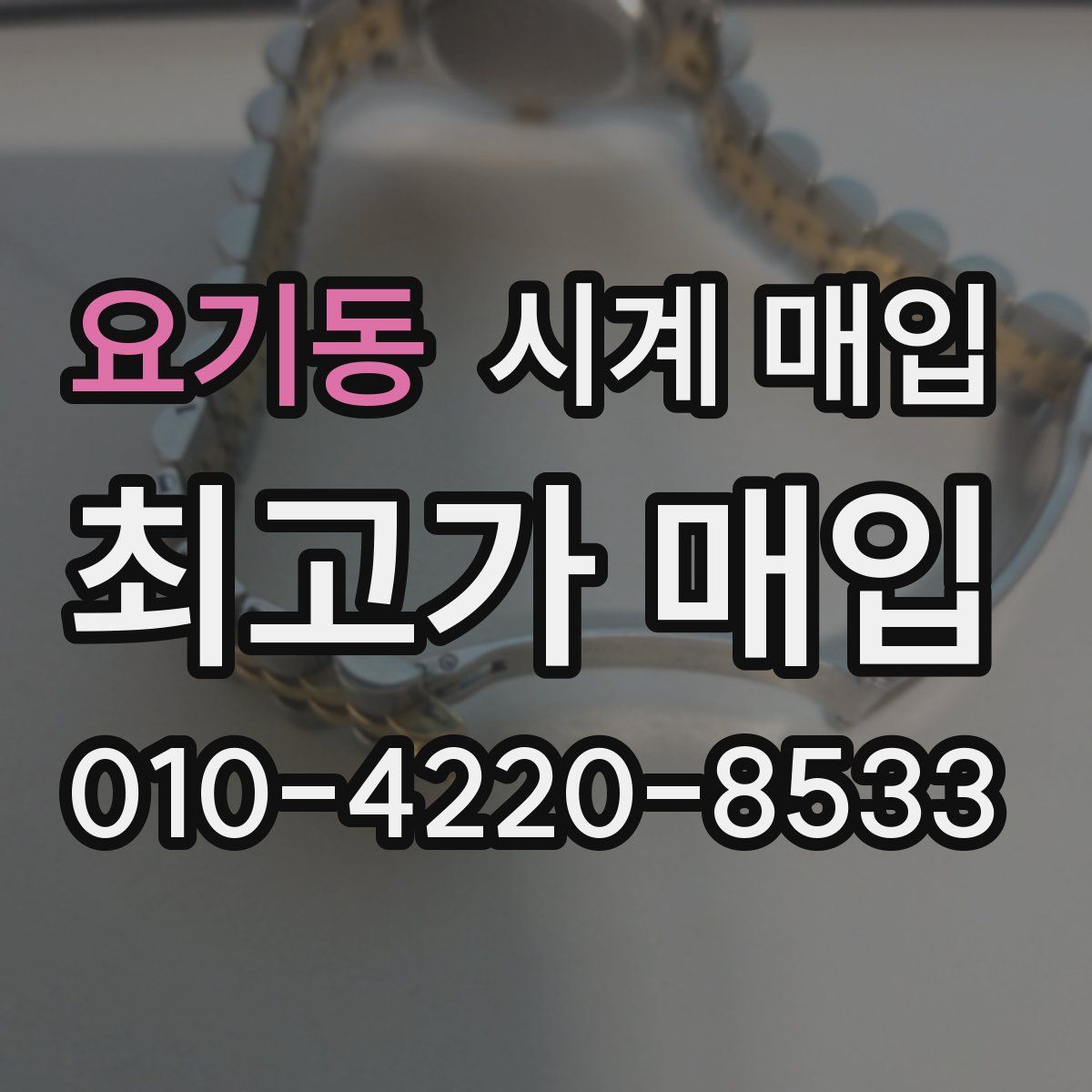 요기동 시계 매입