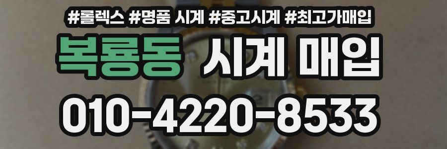 복룡동 시계 매입