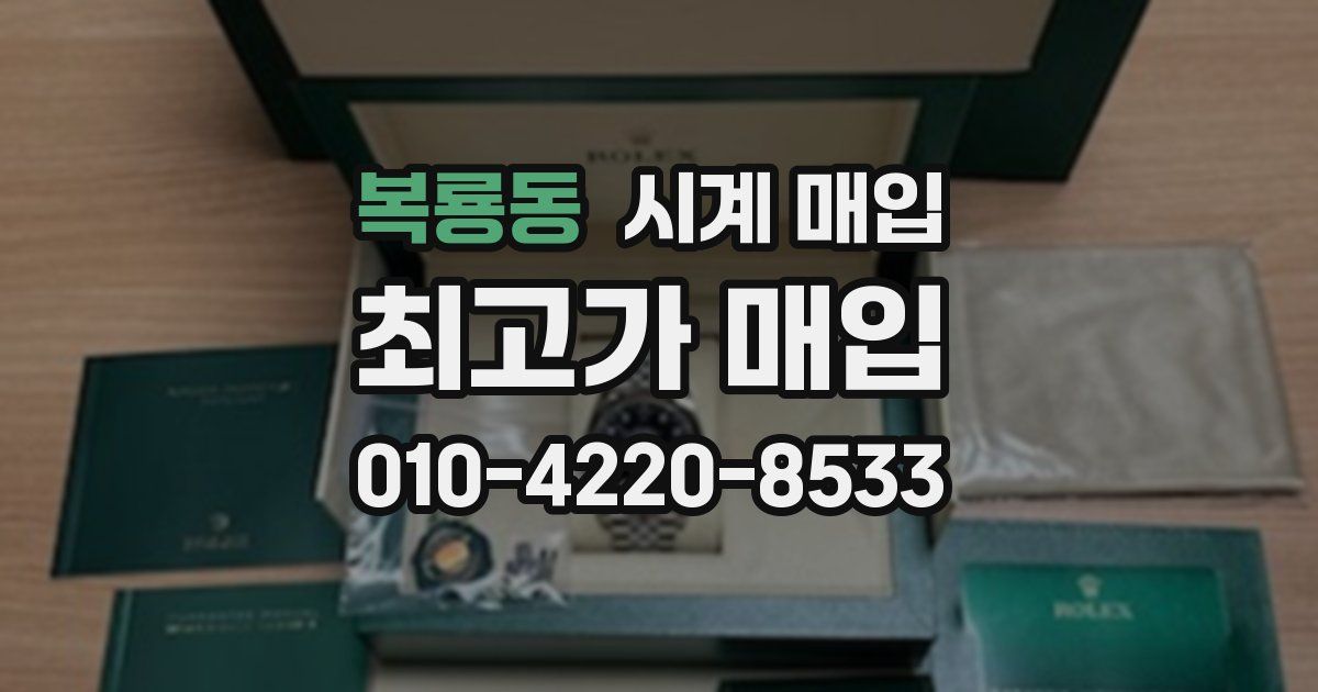 복룡동 시계 매입