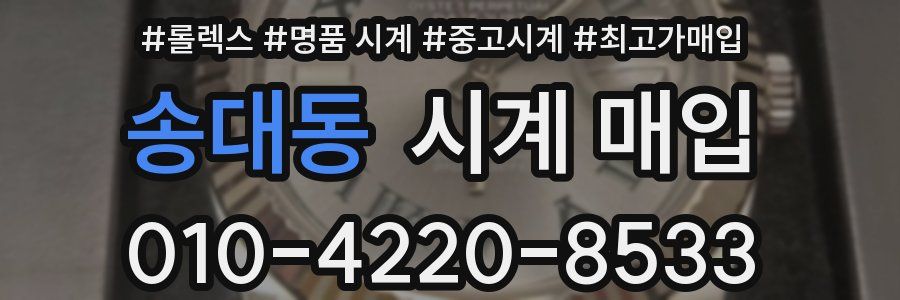 송대동 시계 매입