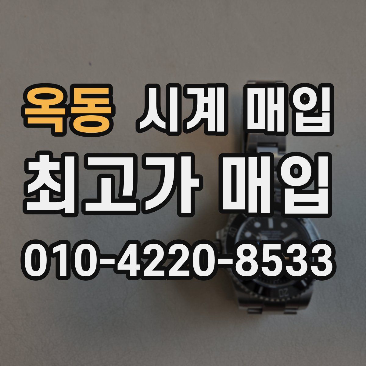 옥동 시계 매입