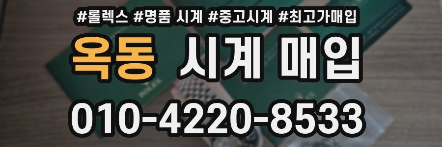 옥동 시계 매입