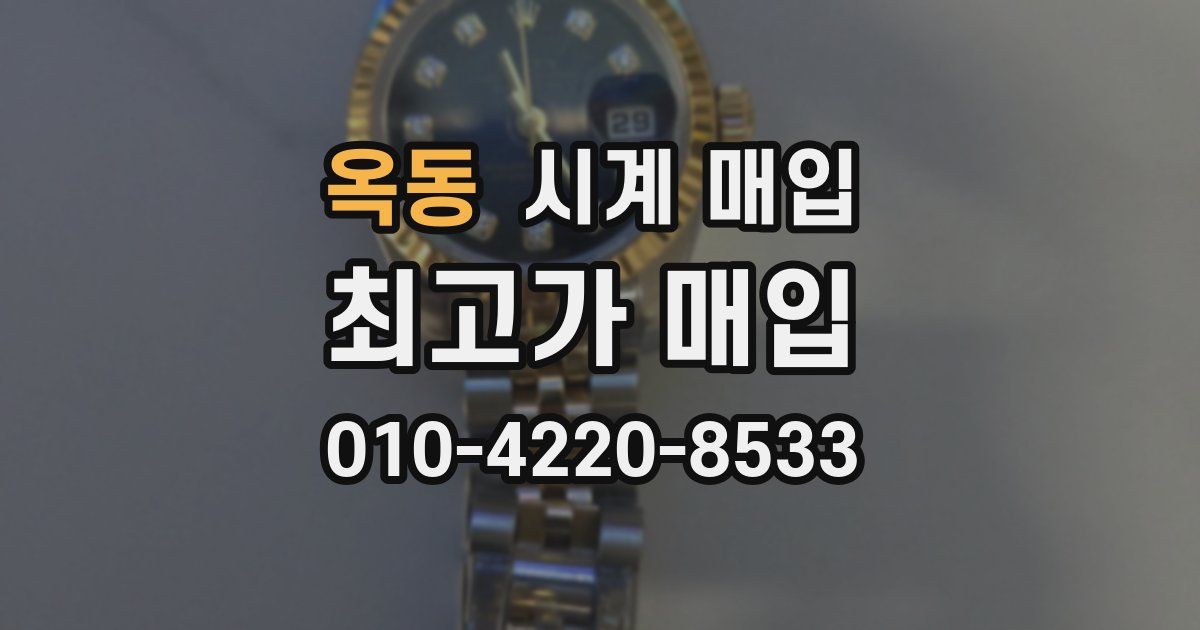 옥동 시계 매입