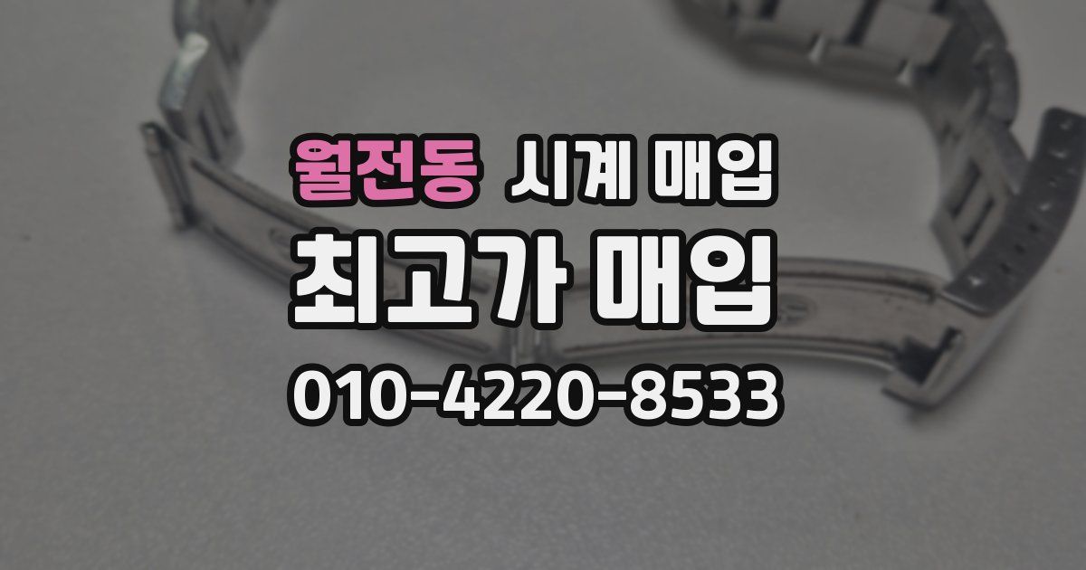 월전동 시계 매입