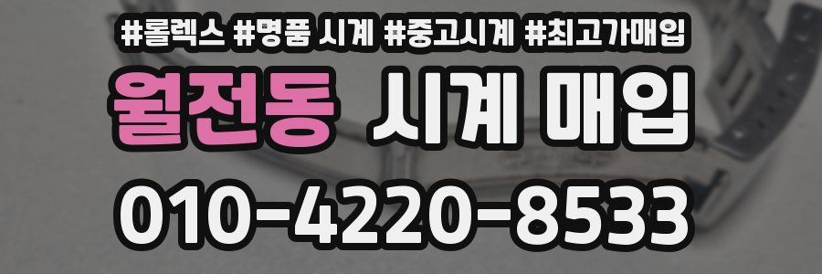 월전동 시계 매입