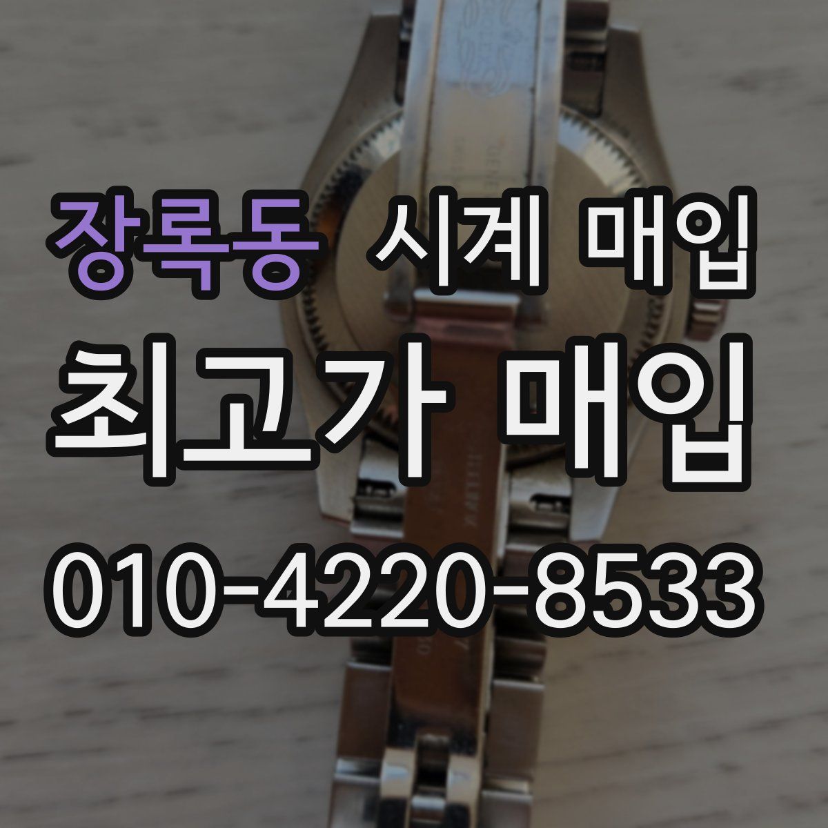 장록동 시계 매입